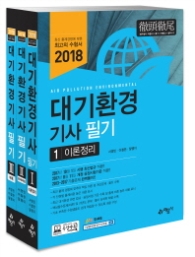 2018 대기환경기사 필기